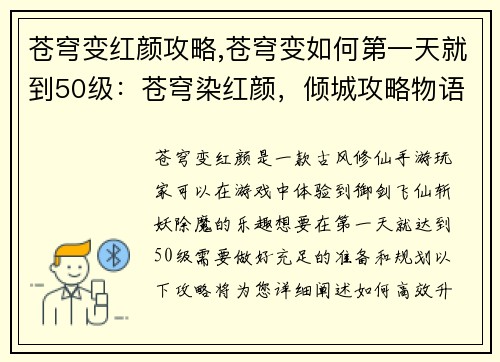 苍穹变红颜攻略,苍穹变如何第一天就到50级：苍穹染红颜，倾城攻略物语