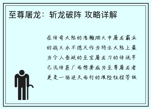 至尊屠龙：斩龙破阵 攻略详解