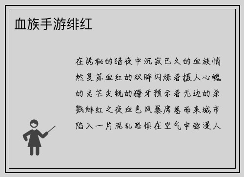 血族手游绯红