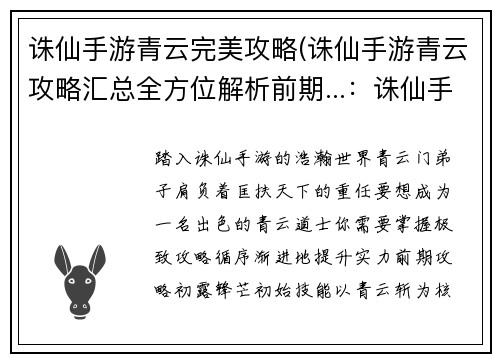 诛仙手游青云完美攻略(诛仙手游青云攻略汇总全方位解析前期...：诛仙手游青云之道，极致攻略尽在掌握)