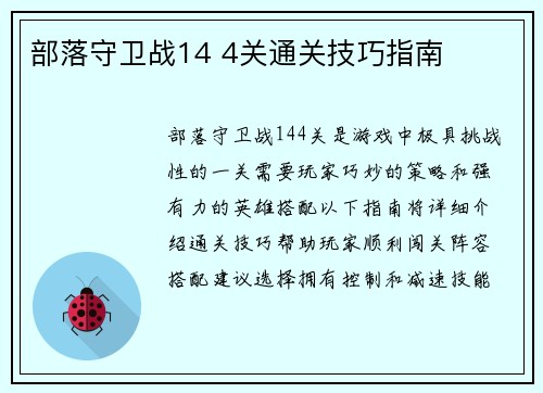 部落守卫战14 4关通关技巧指南