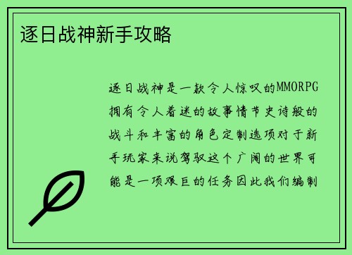 逐日战神新手攻略