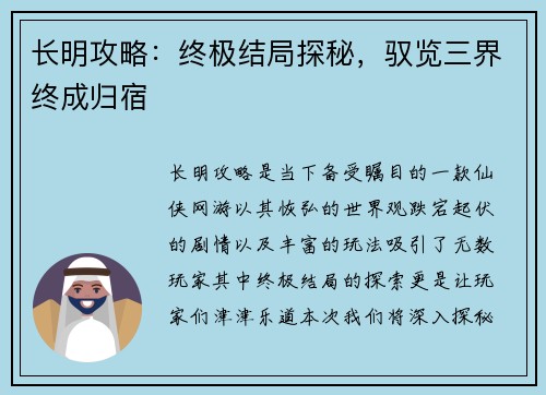 长明攻略：终极结局探秘，驭览三界终成归宿