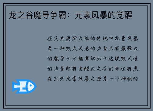 龙之谷魔导争霸：元素风暴的觉醒