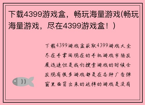 下载4399游戏盒，畅玩海量游戏(畅玩海量游戏，尽在4399游戏盒！)