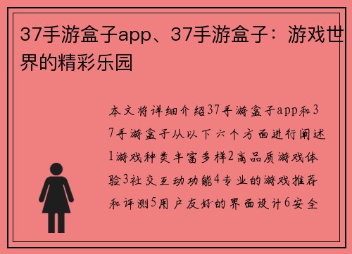 37手游盒子app、37手游盒子：游戏世界的精彩乐园