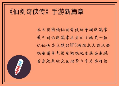 《仙剑奇侠传》手游新篇章