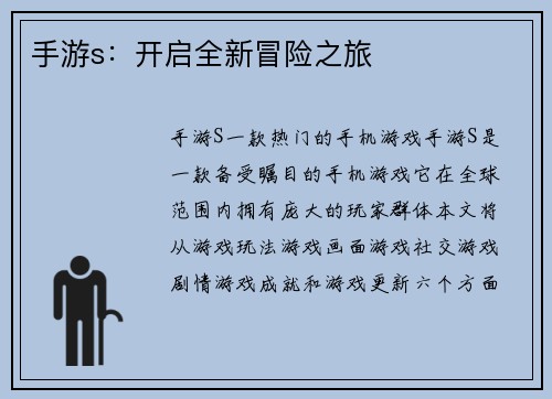 手游s：开启全新冒险之旅