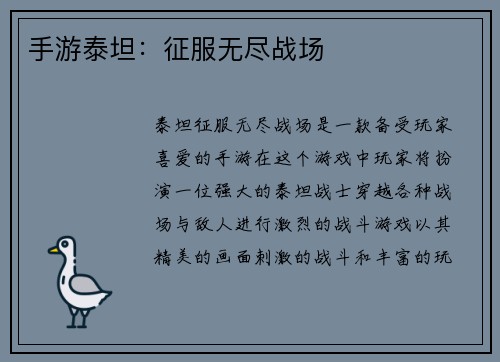 手游泰坦：征服无尽战场