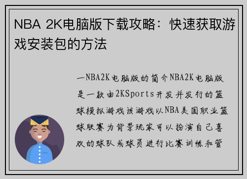 NBA 2K电脑版下载攻略：快速获取游戏安装包的方法