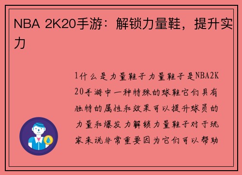 NBA 2K20手游：解锁力量鞋，提升实力