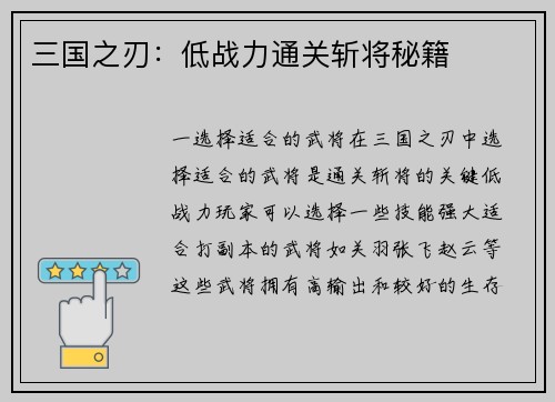 三国之刃：低战力通关斩将秘籍