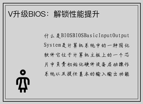 V升级BIOS：解锁性能提升