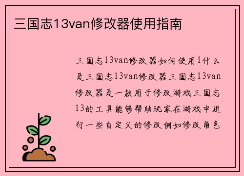 三国志13van修改器使用指南